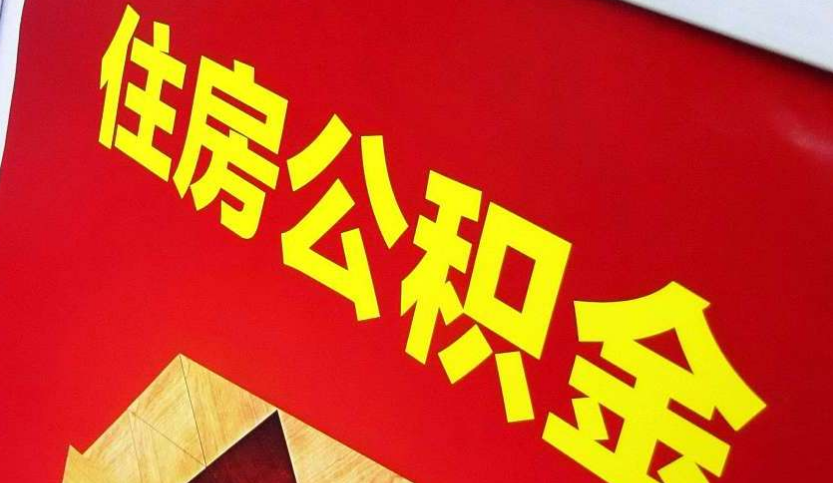 罗田出境定居怎么提取公积金？